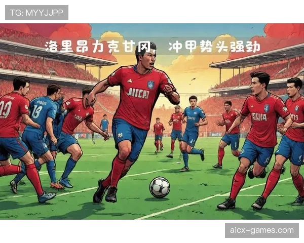 洛里昂持续展现强劲表现，球队状态备受关注分析